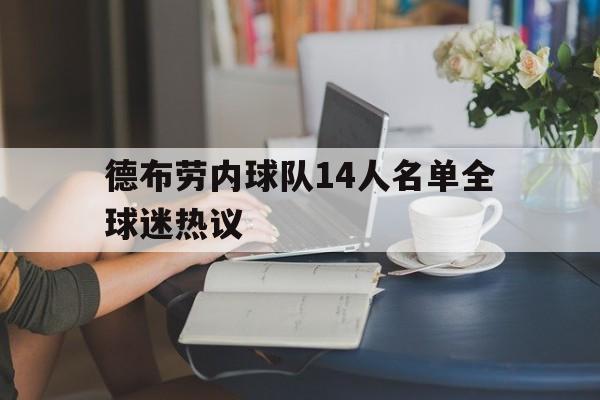 德布劳内球队14人名单全球迷热议(德布劳内足球比赛数据)